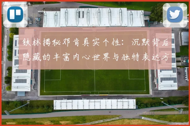 铁林揭秘邓肯真实个性：沉默背后隐藏的丰富内心世界与独特表达方式